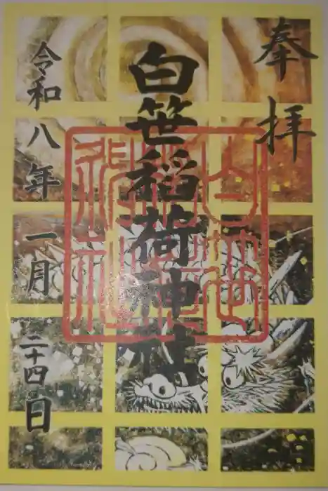 白笹稲荷神社の御朱印