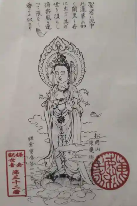 東慶寺の御朱印