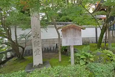 禅林寺(永観堂)(京都府)