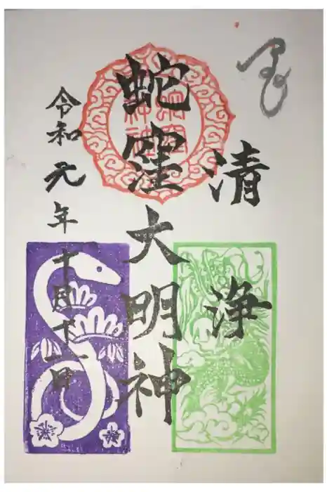 蛇窪神社の御朱印