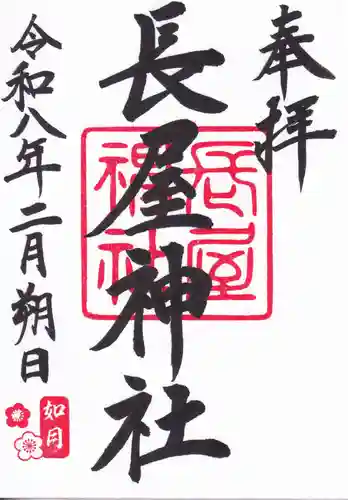 長屋神社の御朱印
