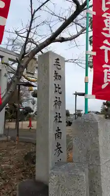 毛知比神社(滋賀県)