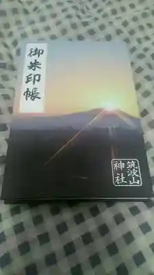 筑波山神社の御朱印帳