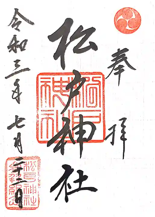 松戸神社の御朱印