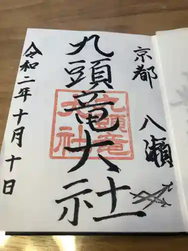 九頭竜大社(京都府)