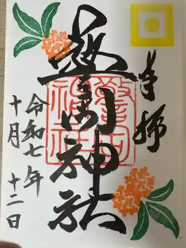 警固神社の御朱印