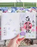 草加神社の御朱印