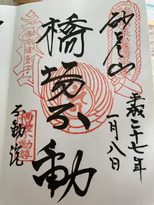 橋場寺不動院(橋場不動尊)の御朱印