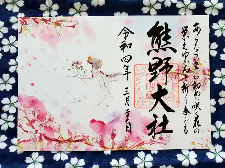 熊野大社の御朱印