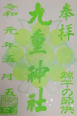 特別御朱印『端午の節供』