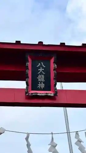中の橋黒木八大龍神(北海道)