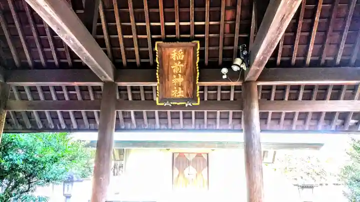 稲前神社のその他建物