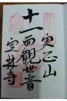 定林寺の御朱印