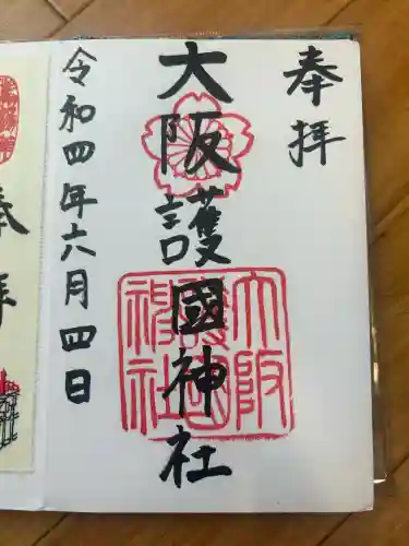 大阪護國神社の御朱印
