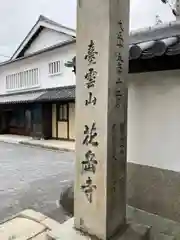 花岳寺の建物その他