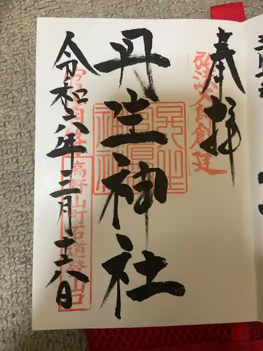 丹生官省符神社の御朱印