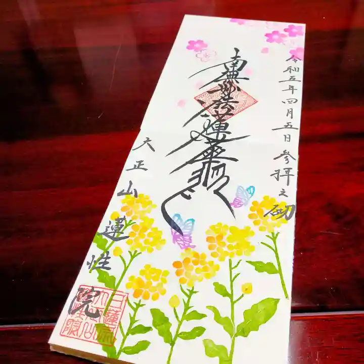 蓮性院の御朱印