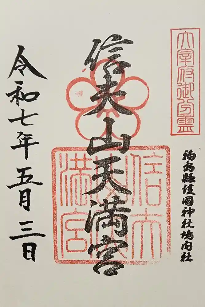 信夫山天満宮の御朱印