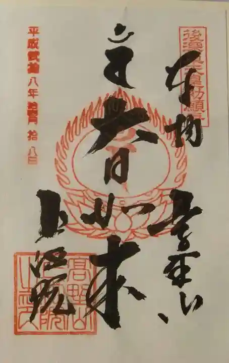 上池院の御朱印