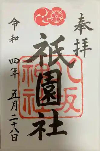 八坂神社(祇園さん)の御朱印