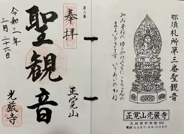光厳寺の御朱印