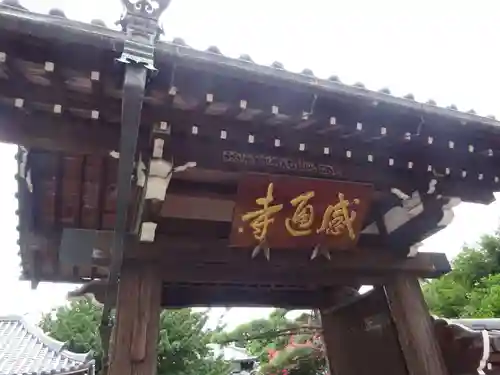 感通寺の山門