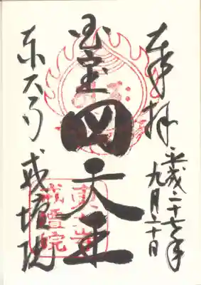 東大寺戒壇院戒壇堂の御朱印