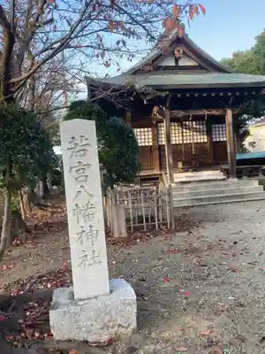 若宮八幡神社(神奈川県)