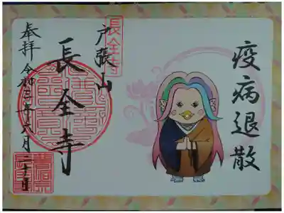 アマビエ様御朱印