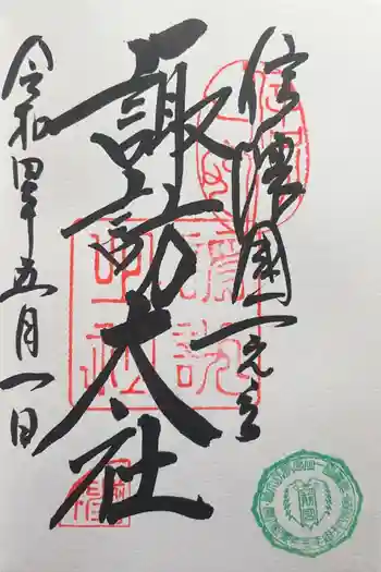 諏訪大社上社前宮の御朱印 2022年05月