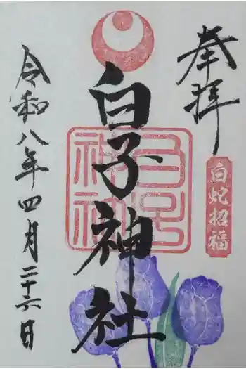 白子神社の御朱印 2026年04月