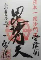 一乗院(身代不動尊) の御朱印