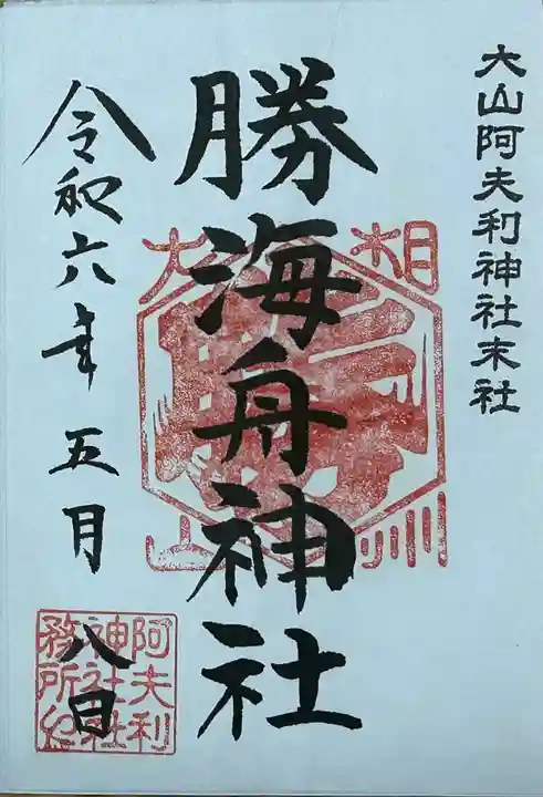 勝海舟神社の御朱印
