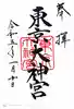 東京大神宮(東京都)