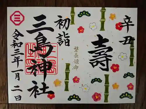 三島神社の御朱印