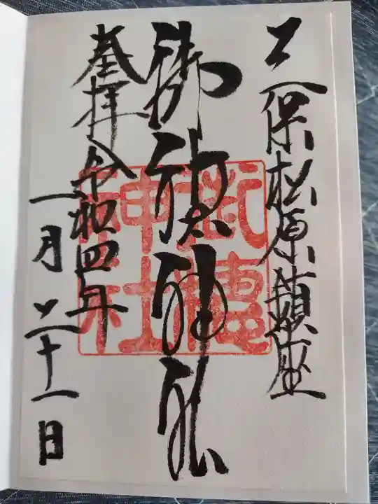 御穂神社の御朱印