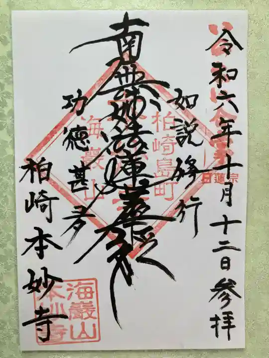 本妙寺の御朱印