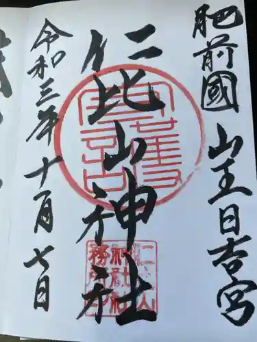 仁比山神社(佐賀県)