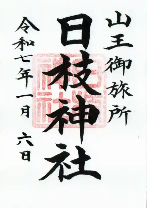 日本橋日枝神社の御朱印