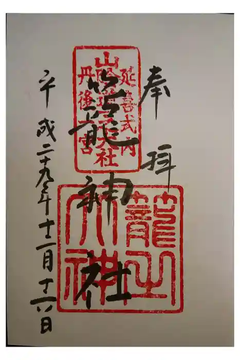 丹後一ノ宮 元伊勢 籠神社の御朱印