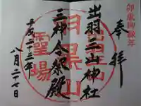 出羽神社(出羽三山神社)~三神合祭殿~の御朱印