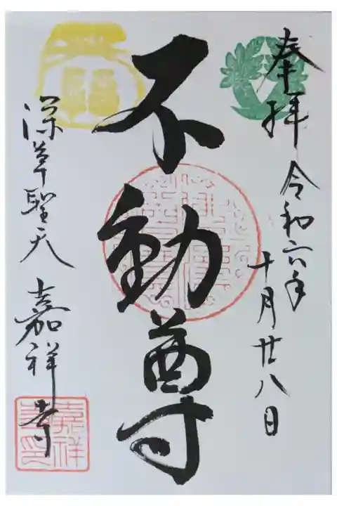 不動明王御朱印