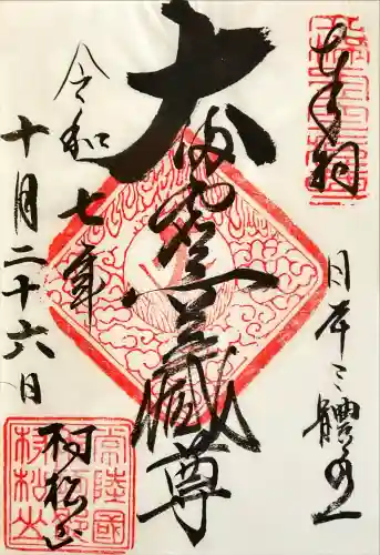 村松虚空蔵尊（村松山虚空蔵堂）の{uncategorized: "未分類", other: "その他", undefined: "問題あり", building: "その他建物", grave: "お墓", sacred_gate: "鳥居", guardian: "狛犬", statue: "像", buddha: "仏像", history: "歴史", nature: "自然", garden: "庭園", animal: "動物", pagoda: "塔", temizu: "手水舎", mountain_gate: "山門・神門", sanctuary: "本殿・本堂", subordinate: "末社・摂社", art: "芸術", scenery: "景色", jizo: "地蔵", ema: "絵馬", goshuin: "御朱印", omikuji: "おみくじ", items: "授与品その他", amulet: "お守り", goshuincho: "御朱印帳", eats: "食事", festival: "お祭り", votive_dance: "神楽", shichigosan: "七五三参", wedding: "結婚式", experience: "体験その他", initially: "初詣", around: "周辺", anti_infection: "感染症対策"}