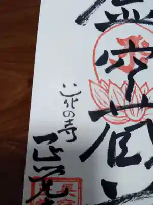 天台宗　長窪山　正覚寺の御朱印