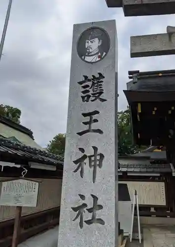 護王神社(京都府)