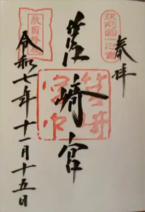 筥崎宮の御朱印