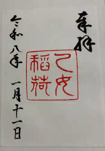 乙女稲荷神社の御朱印 2026年01月
