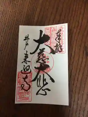 来迎寺(井戸来迎寺・紫雲山来迎寺)の御朱印