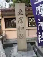 坐摩神社(大阪府)