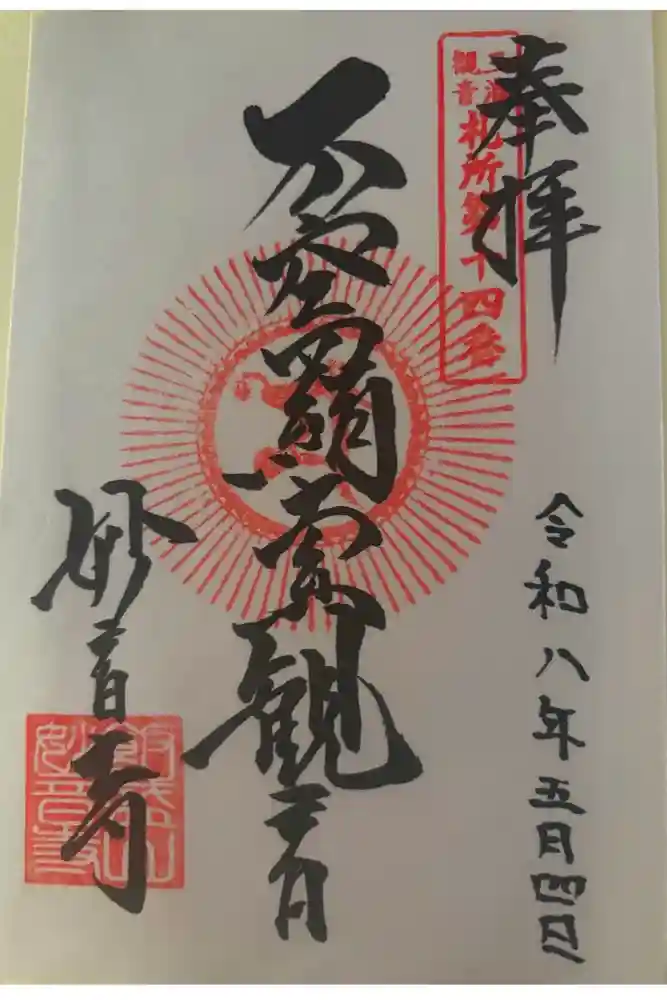 妙音寺の御朱印